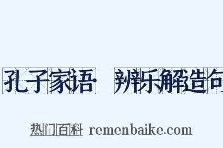 孔子家语·辨乐解造句是什么意思的图片